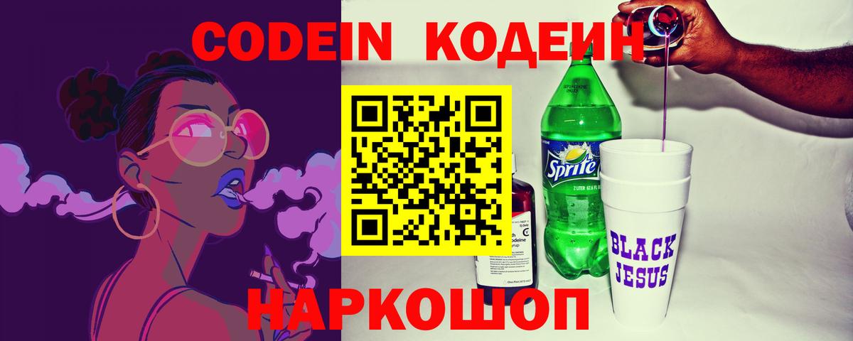 Кодеиновый сироп Lean Purple Drank  Вход с VPN  Кириши 